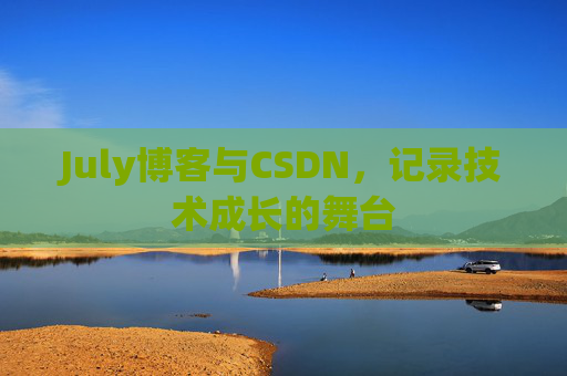 July博客与CSDN，记录技术成长的舞台